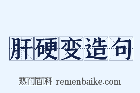 肝硬变造句是什么意思的图片